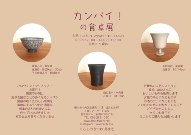 2018 カンパイ！の食卓展